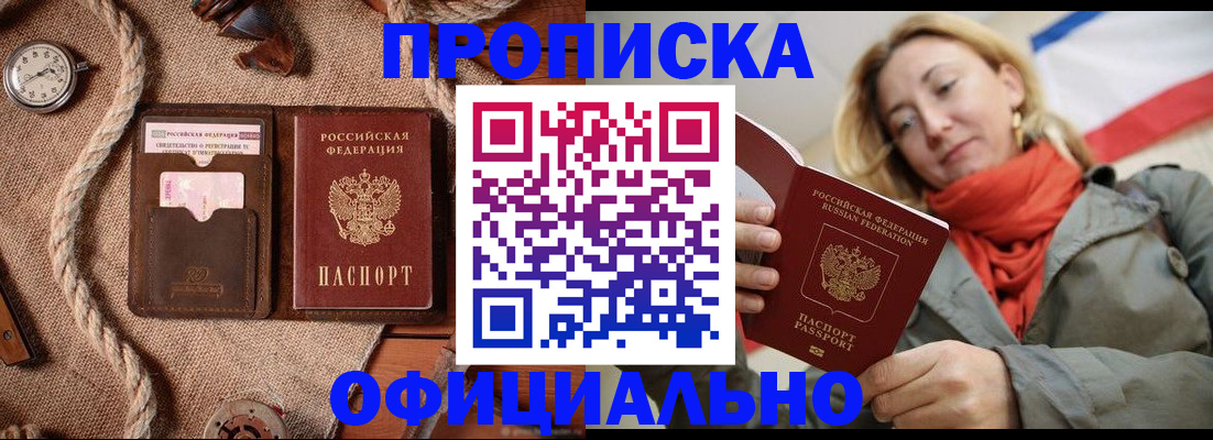 прописка штамп в Шебекино